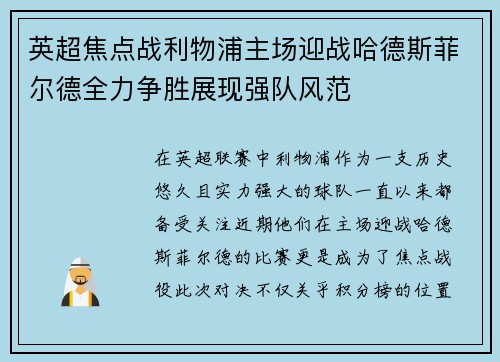 英超焦点战利物浦主场迎战哈德斯菲尔德全力争胜展现强队风范