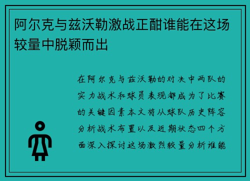 阿尔克与兹沃勒激战正酣谁能在这场较量中脱颖而出