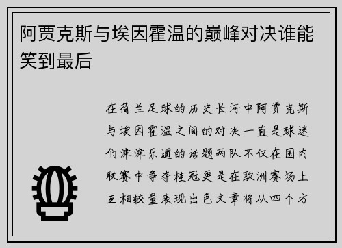 阿贾克斯与埃因霍温的巅峰对决谁能笑到最后