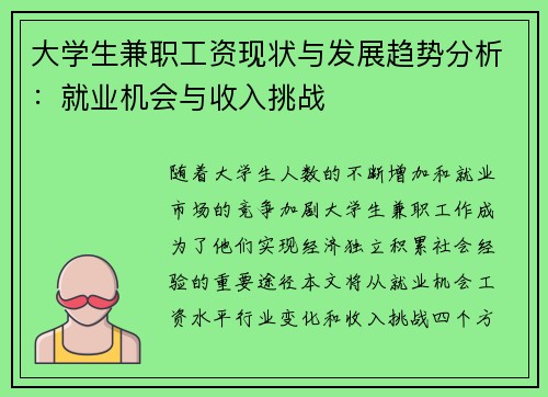 大学生兼职工资现状与发展趋势分析：就业机会与收入挑战
