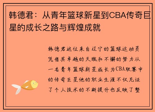 韩德君：从青年篮球新星到CBA传奇巨星的成长之路与辉煌成就
