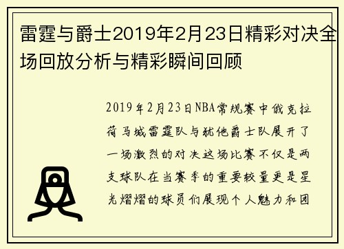 雷霆与爵士2019年2月23日精彩对决全场回放分析与精彩瞬间回顾