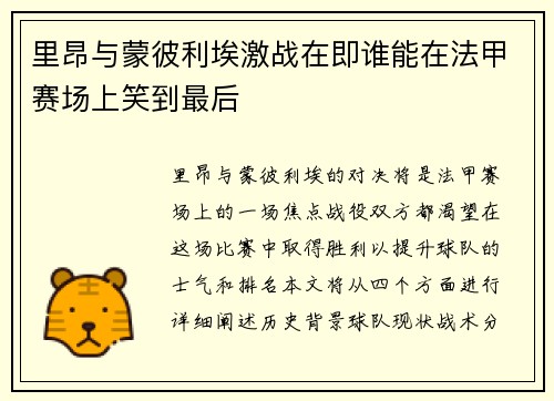 里昂与蒙彼利埃激战在即谁能在法甲赛场上笑到最后