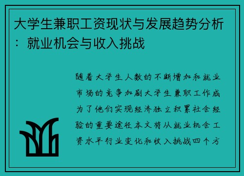 大学生兼职工资现状与发展趋势分析：就业机会与收入挑战