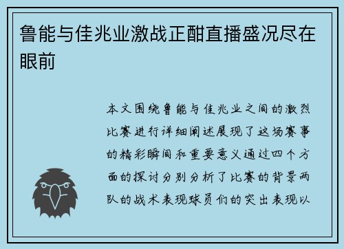 鲁能与佳兆业激战正酣直播盛况尽在眼前