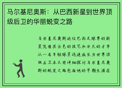 马尔基尼奥斯：从巴西新星到世界顶级后卫的华丽蜕变之路