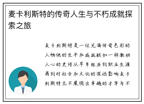 麦卡利斯特的传奇人生与不朽成就探索之旅