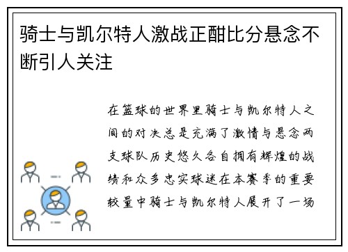 骑士与凯尔特人激战正酣比分悬念不断引人关注
