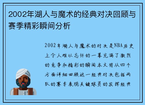 2002年湖人与魔术的经典对决回顾与赛季精彩瞬间分析