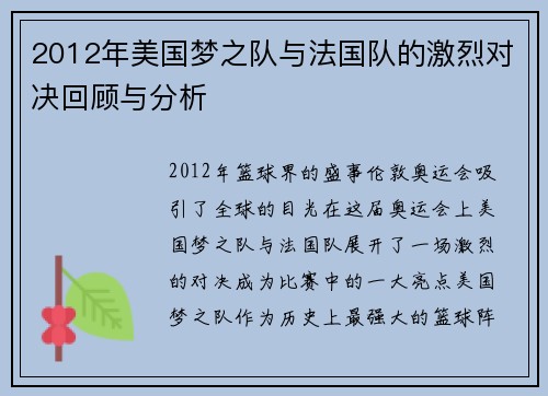 2012年美国梦之队与法国队的激烈对决回顾与分析
