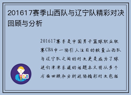 201617赛季山西队与辽宁队精彩对决回顾与分析
