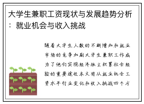 大学生兼职工资现状与发展趋势分析：就业机会与收入挑战