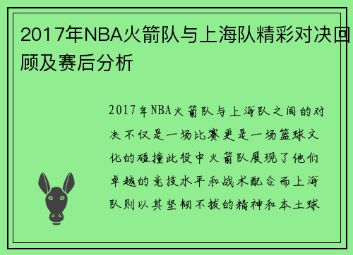 2017年NBA火箭队与上海队精彩对决回顾及赛后分析