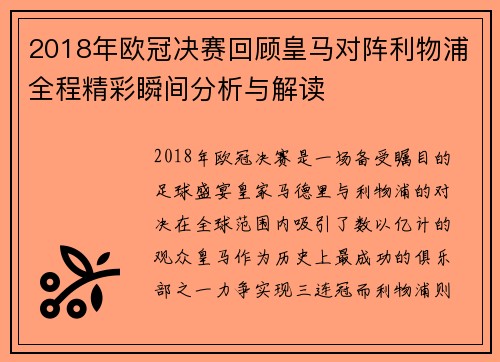 2018年欧冠决赛回顾皇马对阵利物浦全程精彩瞬间分析与解读