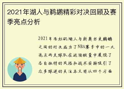 2021年湖人与鹈鹕精彩对决回顾及赛季亮点分析
