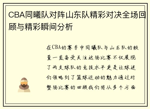 CBA同曦队对阵山东队精彩对决全场回顾与精彩瞬间分析