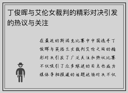 丁俊晖与艾伦女裁判的精彩对决引发的热议与关注
