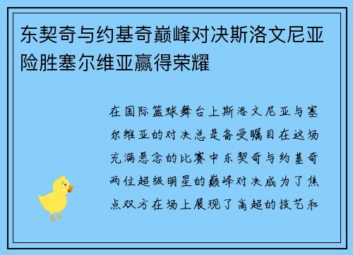 东契奇与约基奇巅峰对决斯洛文尼亚险胜塞尔维亚赢得荣耀