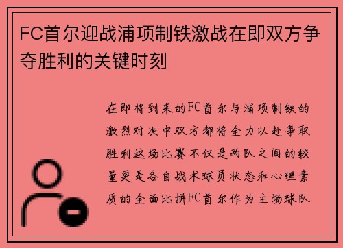FC首尔迎战浦项制铁激战在即双方争夺胜利的关键时刻