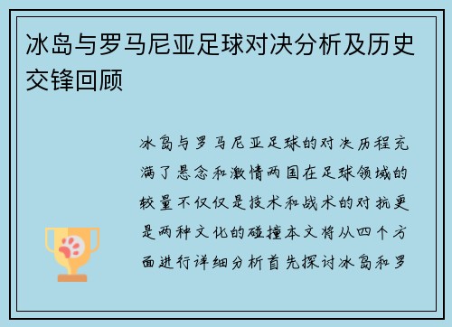 冰岛与罗马尼亚足球对决分析及历史交锋回顾