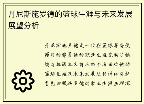 丹尼斯施罗德的篮球生涯与未来发展展望分析