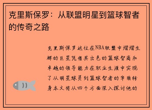 克里斯保罗：从联盟明星到篮球智者的传奇之路