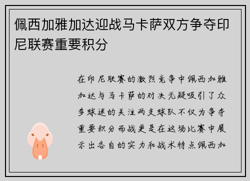 佩西加雅加达迎战马卡萨双方争夺印尼联赛重要积分