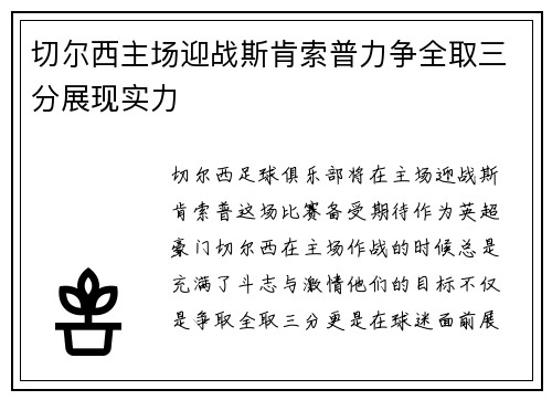 切尔西主场迎战斯肯索普力争全取三分展现实力