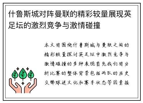 什鲁斯城对阵曼联的精彩较量展现英足坛的激烈竞争与激情碰撞