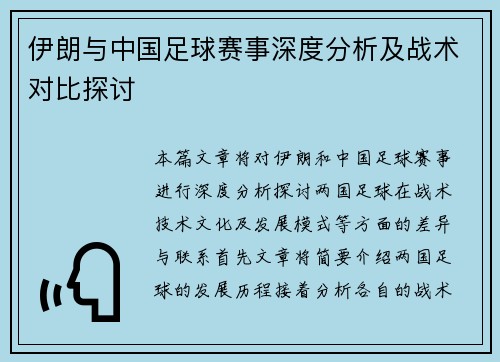 伊朗与中国足球赛事深度分析及战术对比探讨