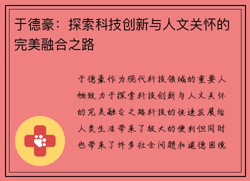 于德豪：探索科技创新与人文关怀的完美融合之路