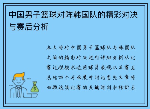 中国男子篮球对阵韩国队的精彩对决与赛后分析