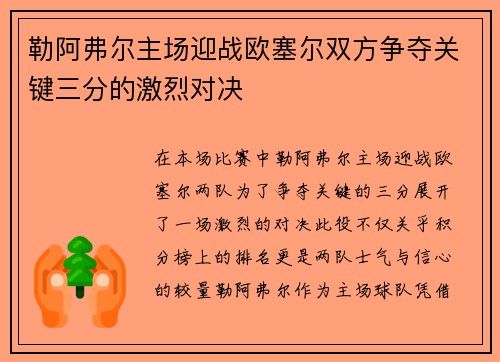 勒阿弗尔主场迎战欧塞尔双方争夺关键三分的激烈对决
