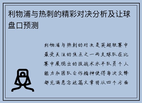 利物浦与热刺的精彩对决分析及让球盘口预测