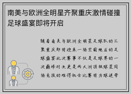 南美与欧洲全明星齐聚重庆激情碰撞足球盛宴即将开启