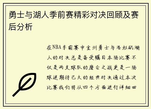 勇士与湖人季前赛精彩对决回顾及赛后分析