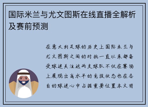 国际米兰与尤文图斯在线直播全解析及赛前预测