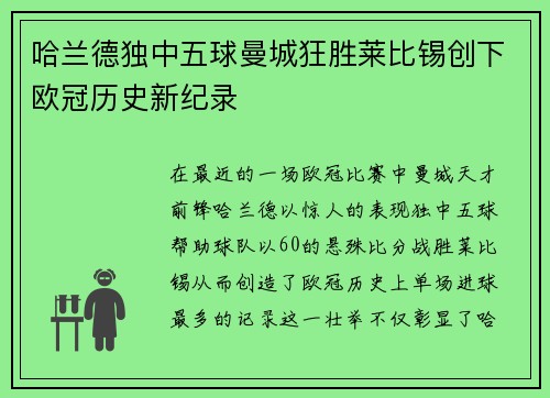 哈兰德独中五球曼城狂胜莱比锡创下欧冠历史新纪录
