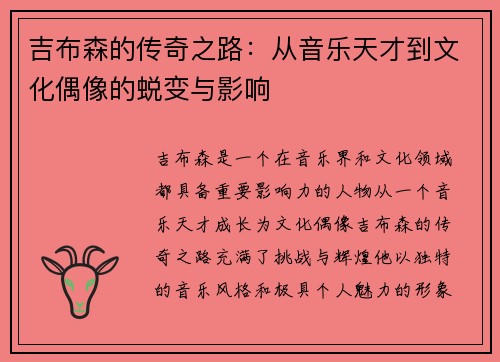 吉布森的传奇之路：从音乐天才到文化偶像的蜕变与影响