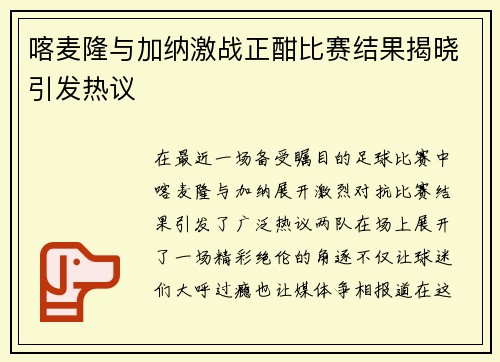 喀麦隆与加纳激战正酣比赛结果揭晓引发热议