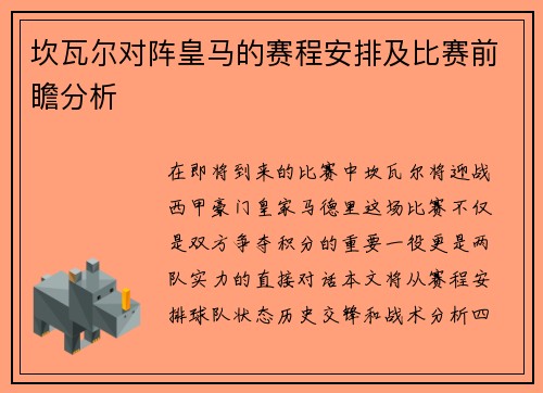 坎瓦尔对阵皇马的赛程安排及比赛前瞻分析