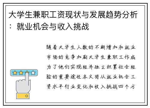 大学生兼职工资现状与发展趋势分析：就业机会与收入挑战