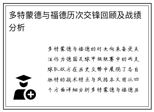 多特蒙德与福德历次交锋回顾及战绩分析