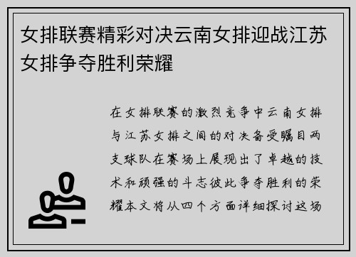 女排联赛精彩对决云南女排迎战江苏女排争夺胜利荣耀
