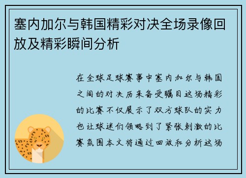 塞内加尔与韩国精彩对决全场录像回放及精彩瞬间分析