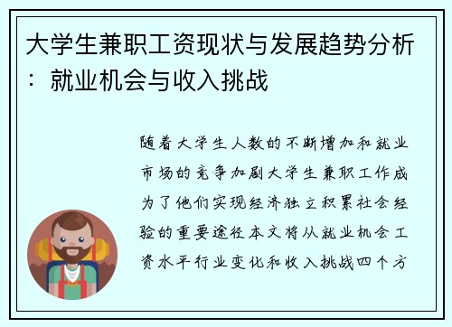 大学生兼职工资现状与发展趋势分析：就业机会与收入挑战