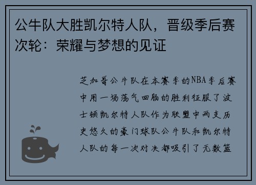 公牛队大胜凯尔特人队，晋级季后赛次轮：荣耀与梦想的见证
