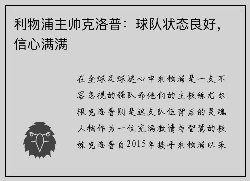利物浦主帅克洛普：球队状态良好，信心满满