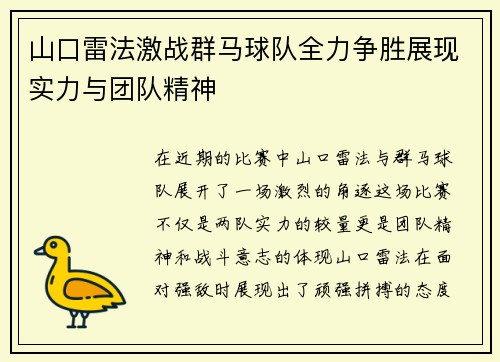山口雷法激战群马球队全力争胜展现实力与团队精神