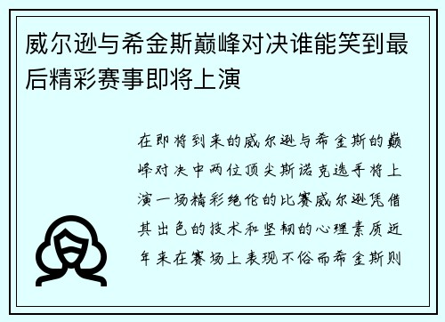 威尔逊与希金斯巅峰对决谁能笑到最后精彩赛事即将上演